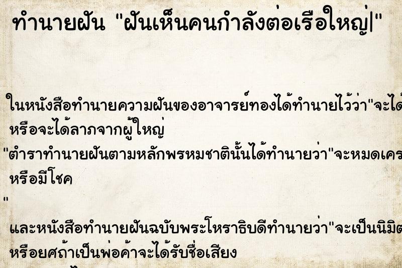 ทำนายฝันฝันเห็นคนกำลังต่อเรือใหญ่| ทำนายฝันทำนายฝันฝันเห็นคนกำลังต่อเรือใหญ่|